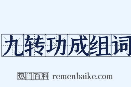 九转功成组词是什么意思的图片